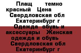 Плащ Zara темно-красный › Цена ­ 2 000 - Свердловская обл., Екатеринбург г. Одежда, обувь и аксессуары » Женская одежда и обувь   . Свердловская обл.,Екатеринбург г.